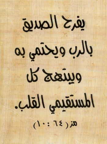 Psalm 64:10, written in Arabic