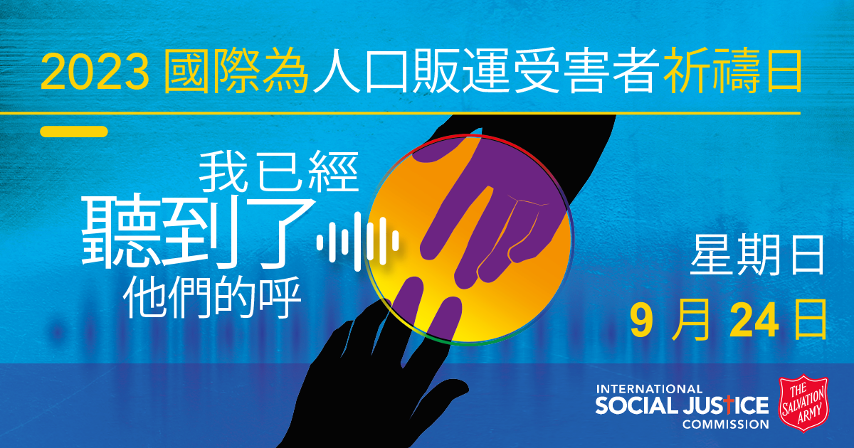 International day of prayer for victims of human trafficking 2023 in Chinese language